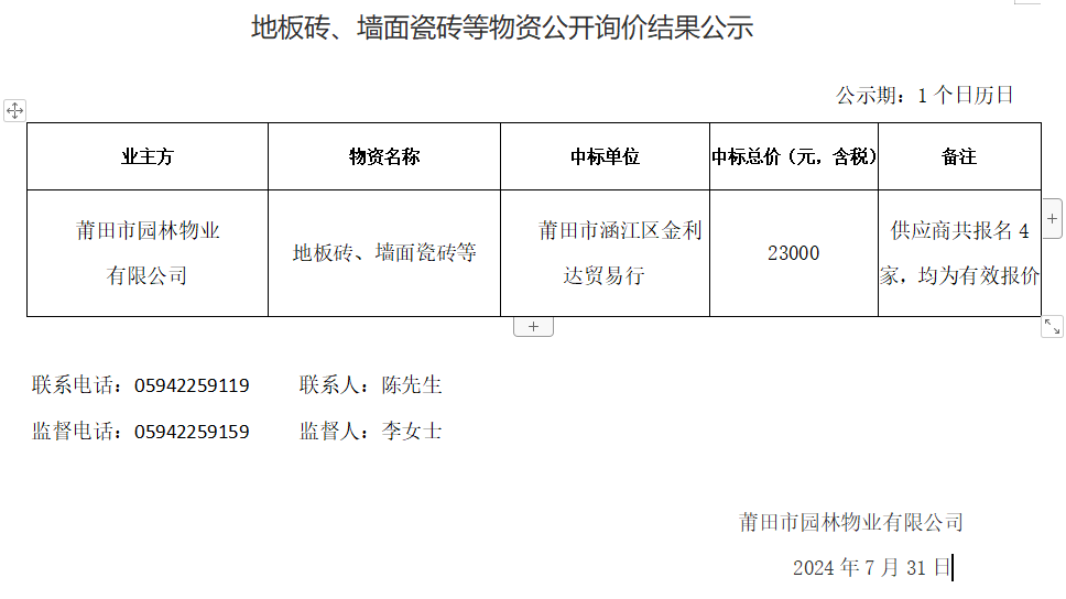 地板磚、墻面瓷磚等物資公開詢價結果公示.png